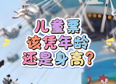 儿童票，该凭年龄还是身高？