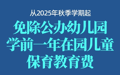 哪些人群可以免保育教育费？转发周知