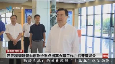 汪元程调研督办市政协重点提案办理工作并召开座谈会