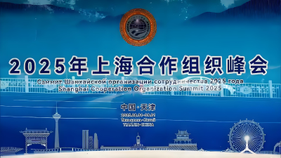 2025年上海合作组织峰会新闻中心将于8月28日开放