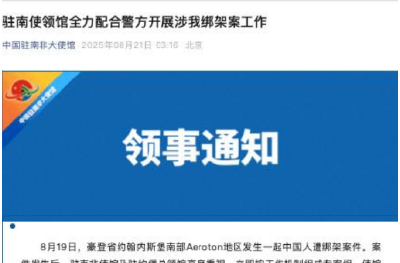 中国人遭绑架！我使馆紧急提醒