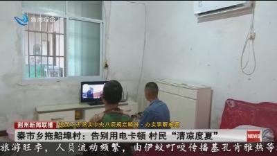 秦市乡拖船埠村:告别用电卡顿 村民“清凉度夏”