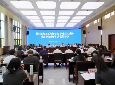 荆岳环资审判业务交流研讨活动举办