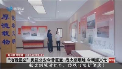 “池西堡垒”见证公安今昔巨变 战火硝烟地 今朝振兴忙