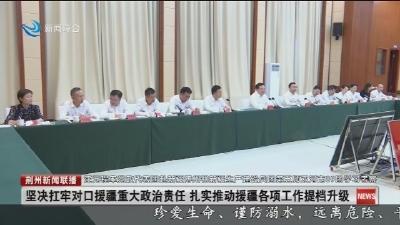 坚决扛牢对口援疆重大政治责任 扎实推动援疆各项工作提档升级