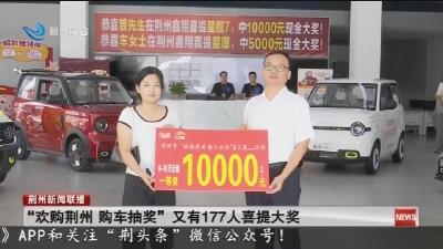 “欢购荆州 购车抽奖”又有177人喜提大奖