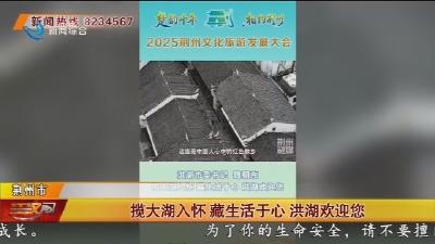 揽大湖入怀 藏生活于心 洪湖欢迎您