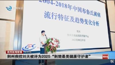 短消息：荆州疾控刘天被评为2025“荆楚最美健康守护者”
