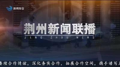 荆州新闻联播  2025-08-13