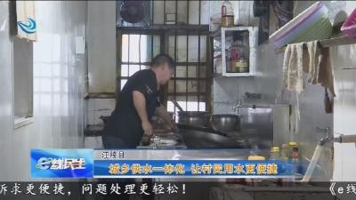 城乡供水一体化 让村民用水更便捷