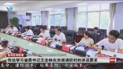 传达学习省委书记王忠林在洪湖调研时的讲话要求