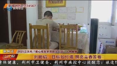 刘顺瑫:目标如灯塔  照亮青春答卷