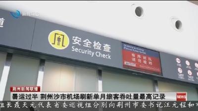 简讯：暑运过半 荆州沙市机场刷新单月旅客吞吐量最高记录