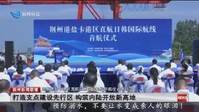 荆州港盐卡港区直航日韩国际航线首航仪式举行