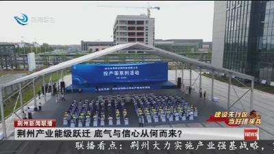 荆州产业能级跃迁 底气与信心从何而来?