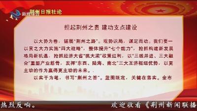 担起荆州之责  建功支点建设