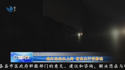 路灯迟迟未上岗 夜晚出行受影响