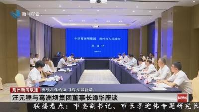 汪元程与葛洲坝集团董事长谭华座谈