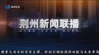 荆州新闻联播 2025-08-18