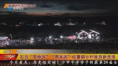 石首“早晚游”“周末游”成暑期乡村旅游新选择