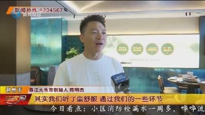 点菜引导+明档亮菜 靠江大鱼市助推光盘行动落地