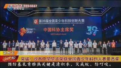突破!沙市中学学子荣获全国青少年科创大赛最高奖