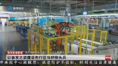 以奋发之姿建设先行区当好排头兵
