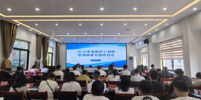 监利市发改局开展2025年全市公益性信用修复专题培训