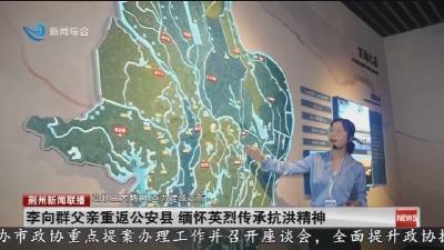 李向群父亲重返公安县 缅怀英烈传承抗洪精神