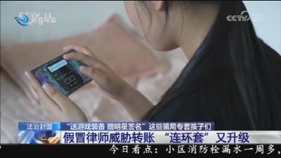 央视《法治在线》报道监利警方揭秘“免费游戏皮肤”骗局