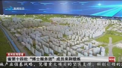 简讯：省第十四批“博士服务团”成员来荆锻炼
