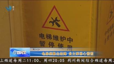 电梯频繁出故障 业主乘梯心慌慌