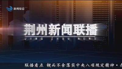 荆州新闻联播 2025-08-24