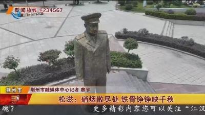 松滋:硝烟散尽处 铁骨铮铮映千秋