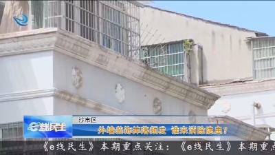 外墙装饰掉落频发 谁来消除隐患?