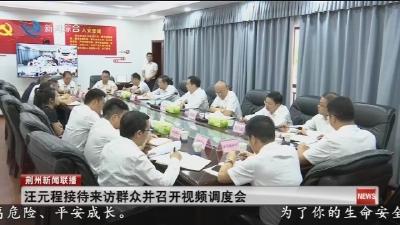 汪元程接待来访群众并召开视频调度会