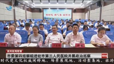 简讯：市委第四巡察组进驻市第三人民医院开展政治巡察