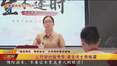 三尺讲台绽芳华   语文沃土育栋梁