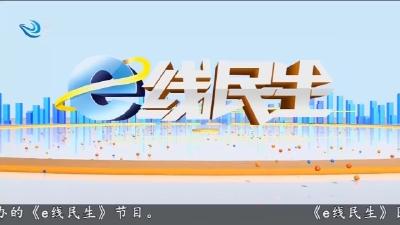 e线民生  2025-09-08