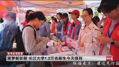 逐梦新征程  长江大学1.2万名新生今天报到