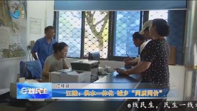 江陵:供水一体化 城乡“同质同价”
