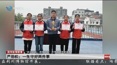 严劲松: 一生守好两件事