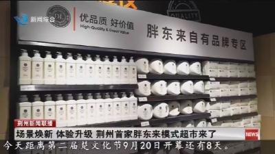 场景焕新 体验升级 荆州首家胖东来模式超市来了