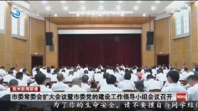 市委常委会扩大会议暨市委党的建设工作领导小组会议召开