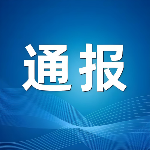 关于5起党员干部、公职人员酒驾醉驾典型问题的通报