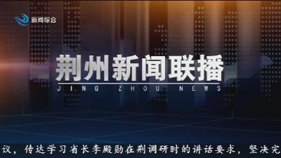 荆州新闻联播  2025-09-13