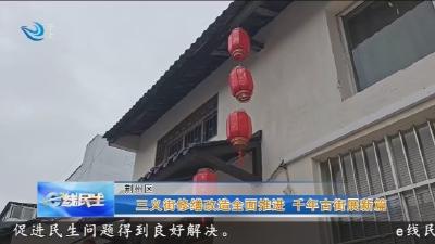 三义街修缮改造全面推进 千年古街展新篇