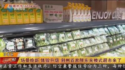 场景焕新 体验升级 荆州首家胖东来模式超市来了