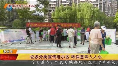 垃圾分类宣传进小区   环保意识入人心