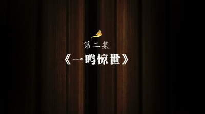 纪录片《楚简越千年》 | 第二集：《一鸣惊世》